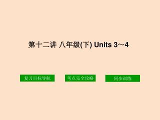 第十二讲 八年级 ( 下 ) Units 3 ～ 4