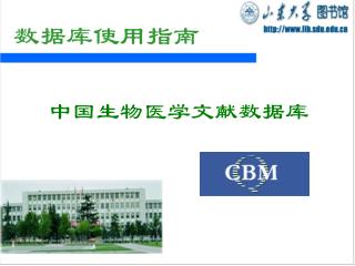 中国生物医学文献数据库