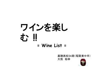 ワインを楽しむ !! = Wine List =