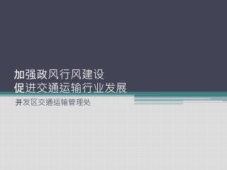 加强政风行风建设 促进交通运输行业发展