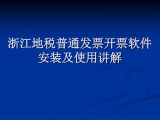 浙江地税普通发票开票软件 安装及使用讲解