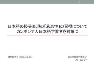 日本語の授受表現の「恩恵性」の習得について ―カンボジア人日本語学習者を対象に―