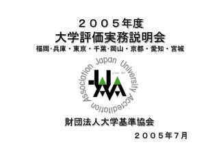 ２００５年度 大学評価実務説明会 福岡･兵庫・東京・千葉･岡山・京都・愛知・宮城