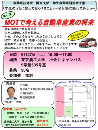 MOT で考える自動車産業の将来