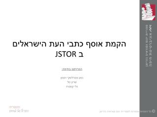 הקמת אוסף כתבי העת הישראלים ב JSTOR