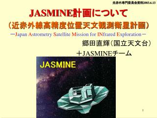 光赤外専門委員会資料 2003.6.13 JASMINE 計画について （近赤外線高精度位置天文観測衛星計画）
