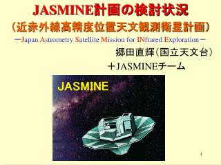 JASMINE 計画の検討状況 （近赤外線高精度位置天文観測衛星計画）