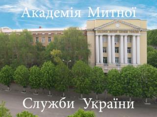 Академія митної служби України