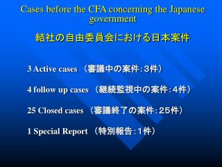 Cases before the CFA concerning the Japanese government 結社の自由委員会における日本案件