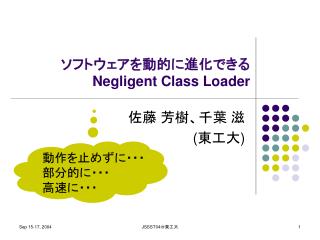 ソフトウェアを動的に進化できる Negligent Class Loader