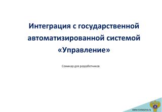 Интеграция с государственной автоматизированной системой «Управление»