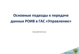 Основные подходы к передаче данных РОИВ в ГАС «Управление»