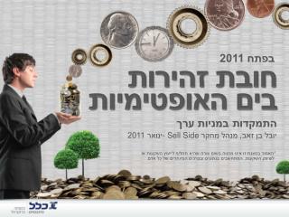 יובל בן זאב, מנהל מחקר - Sell Side ינואר 2011