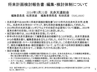 将来計画検討報告書：編集・検討体制に ついて 2014 年 3 月 21 日　光赤天連総会 編集委員長　松原英雄　　編集事務局長　和田武彦　（ ISAS,JAXA ）