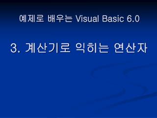 예제로 배우는 Visual Basic 6.0 3. 계산기로 익히는 연산자