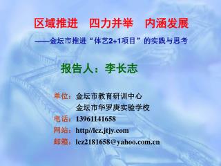 单位： 金坛市教育研训中心 金坛市华罗庚实验学校 电话： 13961141658 网站： http//lcz.jtjy 邮箱： lcz2181658@yahoo