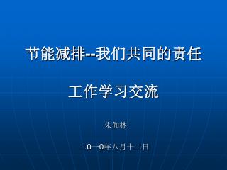 节能减排--我们共同的责任 工作学习交流