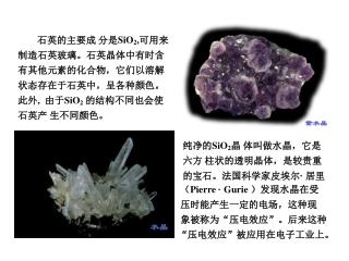石英的主要成 分是 SiO 2 , 可用来 制造石英玻璃。石英晶体中有时含 有其他元素的化合物，它们以溶解 状态存在于石英中，呈各种颜色。