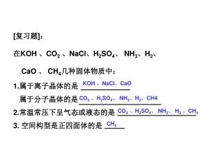 [ 复习题 ] ： 在 KOH 、 CO 2 、 NaCl 、 H 2 SO 4 、 NH 3 、 H 2 、 CaO 、 CH 4 几种固体物质中： 1. 属于离子晶体的是