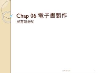 Chap 06 電子書製作