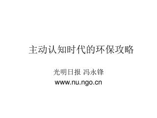 主动认知时代的环保攻略