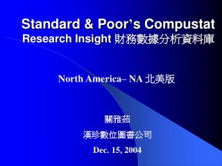 Standard &amp; Poor ’ s Compustat Research Insight 財務數據分析資料庫