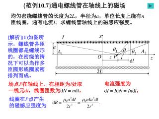 { 范例 10.7} 通电螺线管在轴线上的磁场