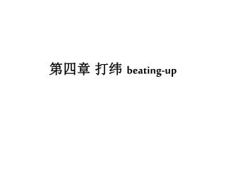 第四章 打纬 beating-up