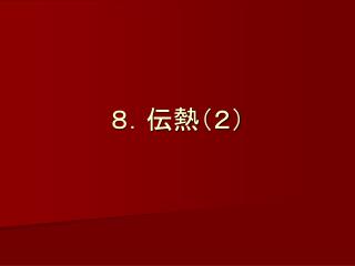 ８．伝熱（２）