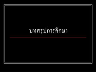 บทสรุปการศึกษา