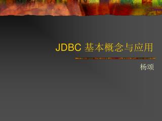 JDBC 基本概念与应用