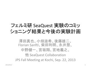 フェルミ研 SeaQuest 実験のコミッショニング結果と今後の実験計画