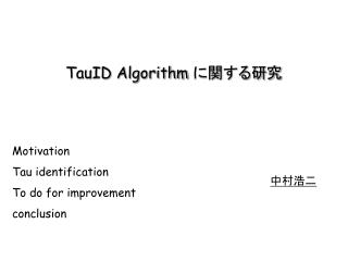 TauID Algorithm に関する研究