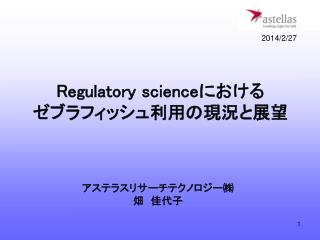 Regulatory science における ゼブラフィッシュ利用の現況と展望