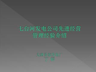 七台河发电公司 先进经营 管理经验介绍 大唐景泰发电厂 丁 婷