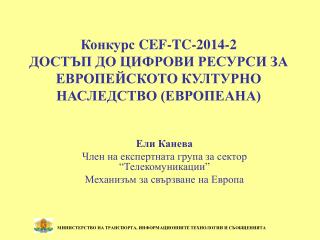 Конкурс CEF-TC-2014-2 ДОСТЪП ДО ЦИФРОВИ РЕСУРСИ ЗА ЕВРОПЕЙСКОТО КУЛТУРНО НАСЛЕДСТВО (ЕВРОПЕАНА)