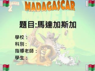 題目 : 馬達加斯加