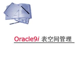 Oracle 9 i 表空间管理