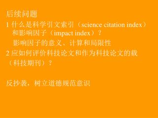 后续问题 1 什么是科学引文索引（ science citation index ）和影响因子（ impact index ）？ 影响因子的意义、计算和局限性
