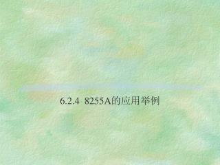 6.2.4 8255A 的应用举例