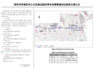 深圳市罗湖区布心片区路边临时停车收费管理泊位规划方案公示