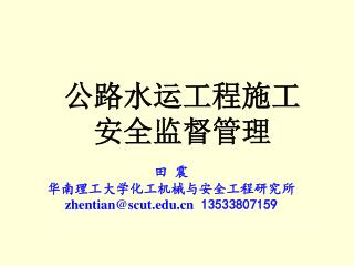 公路水运 工程 施工 安全监督管理