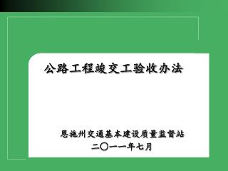 公路工程竣交工验收办法