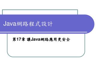 Java 網路程式設計