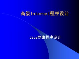 高级 Internet 程序设计