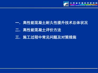 高性能混凝土耐久性提升技术总体状况 高性能混凝土评价方法 施工过程中常见问题及对策措施