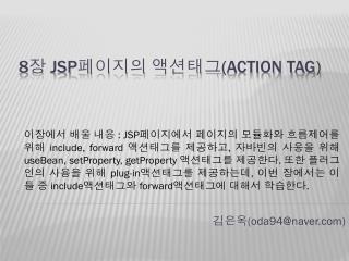 8 장 JSP 페이지의 액션태그 (Action tag )