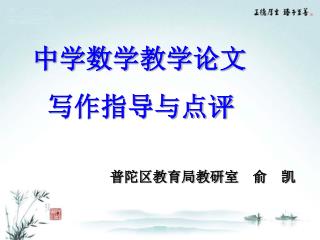 中学数学教学论文 写作指导与点评
