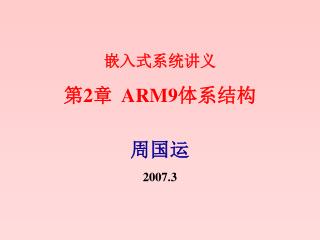 嵌入式系统讲义 第 2 章 ARM9 体系结构