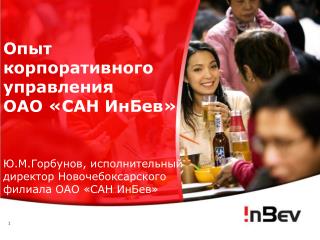 Опыт корпоративного управления ОАО «САН ИнБев»